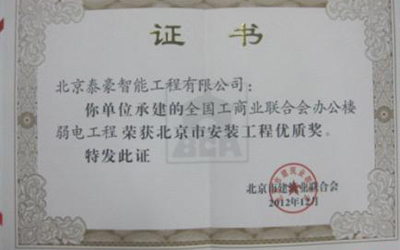 全國(guó)工商聯(lián)辦公樓項(xiàng)目榮獲“北京市安裝工程優(yōu)質(zhì)獎(jiǎng)”