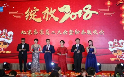 綻放2018！北京泰豪員工大會(huì)暨新春聯(lián)歡會(huì)歡樂舉辦