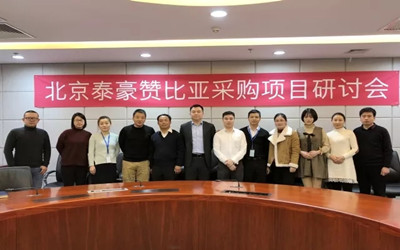 發(fā)展智慧機(jī)場(chǎng)，服務(wù)一帶一路——北京泰豪贊比亞采購(gòu)項(xiàng)目研討會(huì)召開