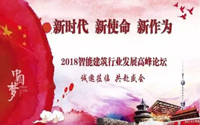 來(lái)啦！智能建筑行業(yè)最高規(guī)格展覽會(huì)將在京召開