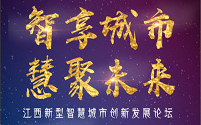 邀請函| 智享城市，慧聚未來！7月28日，江西南昌，等您來！