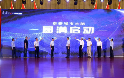 泰豪城市大腦發(fā)布，助力城市精細化管理