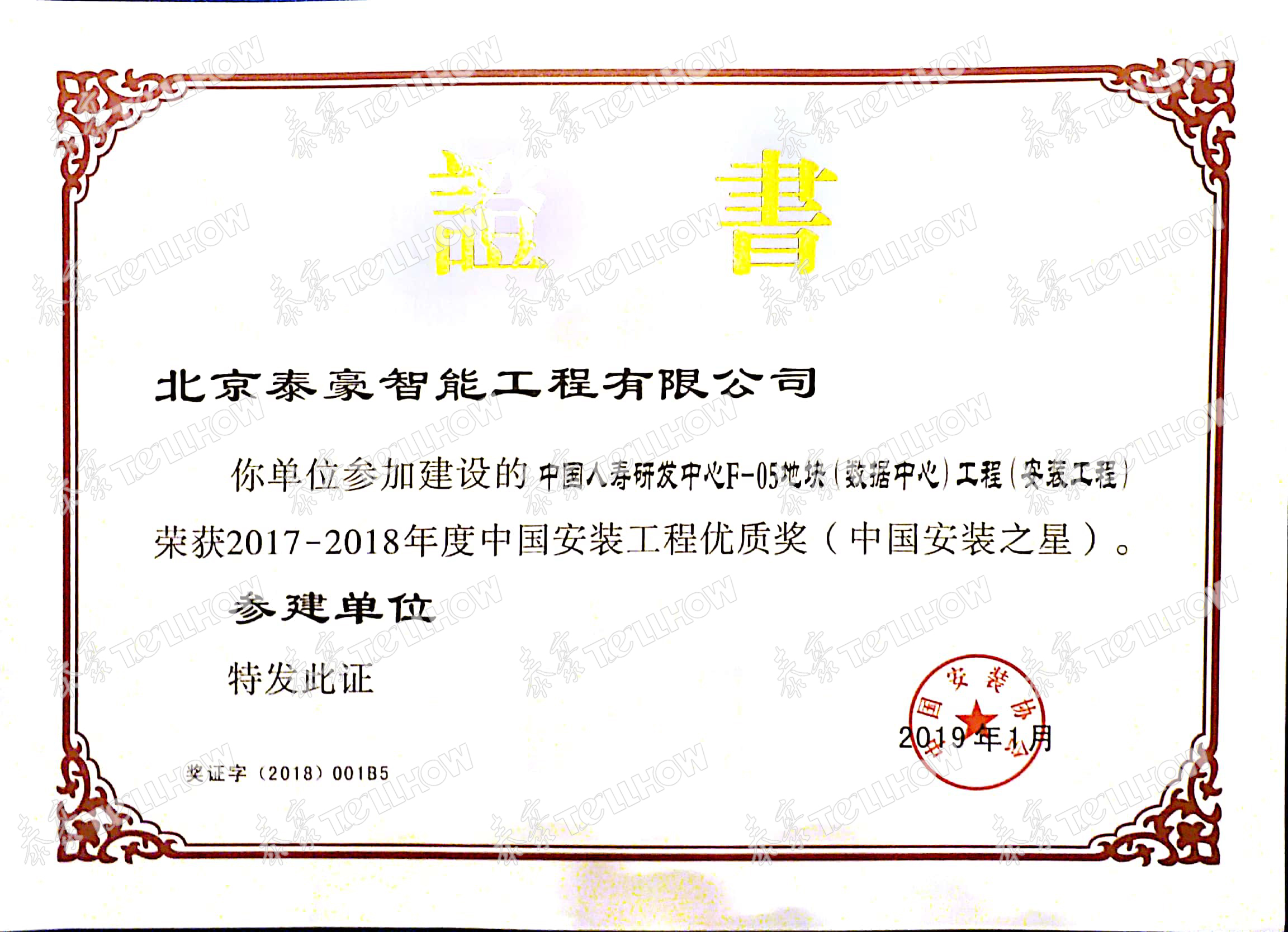 中國人壽 安裝工程優(yōu)質(zhì)獎（水印）.jpg