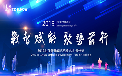 鄭州站 | 2019北京泰豪戰(zhàn)略發(fā)展論壇，即將揚(yáng)帆起航