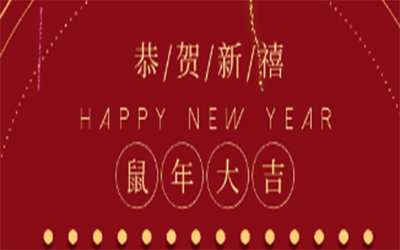 元旦快樂 ！智創(chuàng)2020 ！