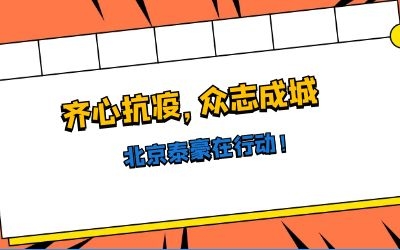 全力以赴，共抗疫情——北京泰豪在行動！
