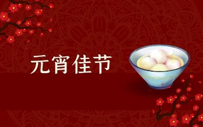 元宵節(jié)｜齊心抗疫情，祈福共平安！