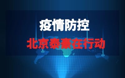 北京泰豪在行動系列報道三｜全力以赴，織緊疫情“防控網”