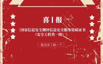 喜報 | 北京泰豪信息安全服務(wù)再獲權(quán)威認證！