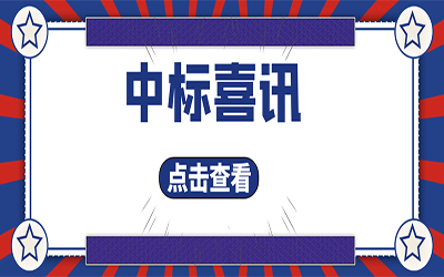 智能化項目集錦（二）｜快打開, 我又又又“中標(biāo)”了！