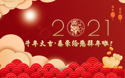 牛年大吉~泰豪給您拜年啦！