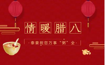 情暖臘八，北京泰豪愿您萬事“粥”全