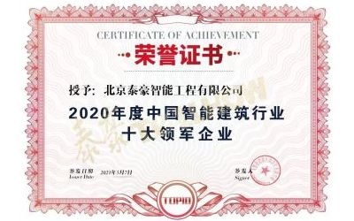 重磅獎(jiǎng)項(xiàng)來襲！泰豪榮膺2020年度中國(guó)智慧建筑行業(yè)十大領(lǐng)軍企業(yè)