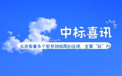 中標喜訊 | 北京泰豪多個智慧領(lǐng)域再創(chuàng)佳績，全面“標”升！