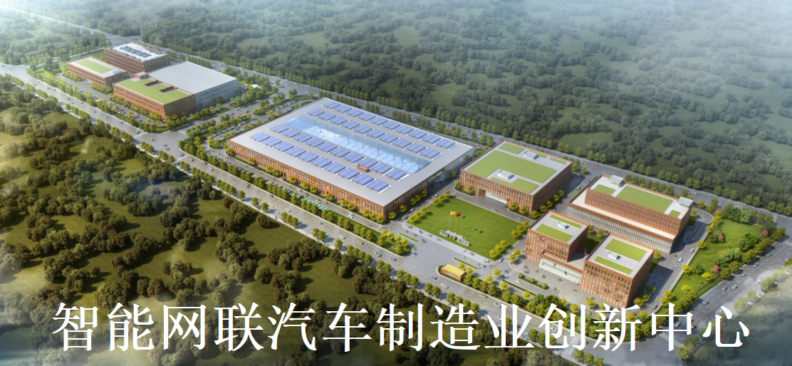 4.智能網(wǎng)聯(lián)汽車制造業(yè)創(chuàng)新中心 - 副本.png 4.智能網(wǎng)聯(lián)汽車制造業(yè)創(chuàng)新中心 - 副本.png