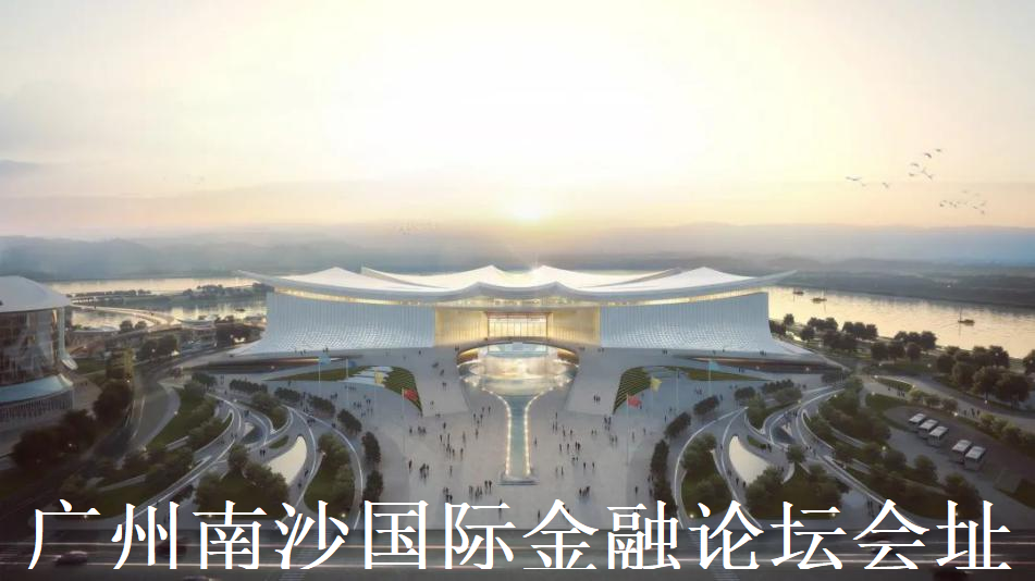 1.廣州南沙國際金融論壇會址 - 副本 - 副本 - 副本.png 1.廣州南沙國際金融論壇會址 - 副本 - 副本 - 副本.png