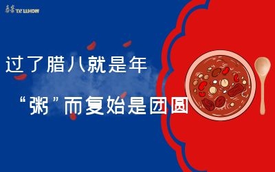 過了臘八就是年，“粥”而復(fù)始是團(tuán)圓