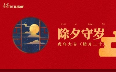 除夕夜，共團(tuán)圓！