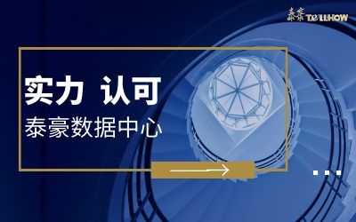 實(shí)力續(xù)寫(xiě)輝煌 | 晉級(jí)數(shù)據(jù)中心行業(yè)前十強(qiáng)