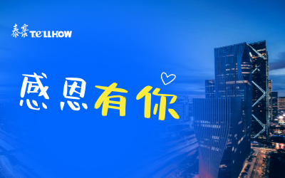 感恩有你，一路相伴