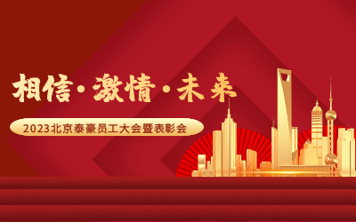相信.激情.未來——2023北京泰豪員工大會(huì)暨表彰會(huì)隆重召開