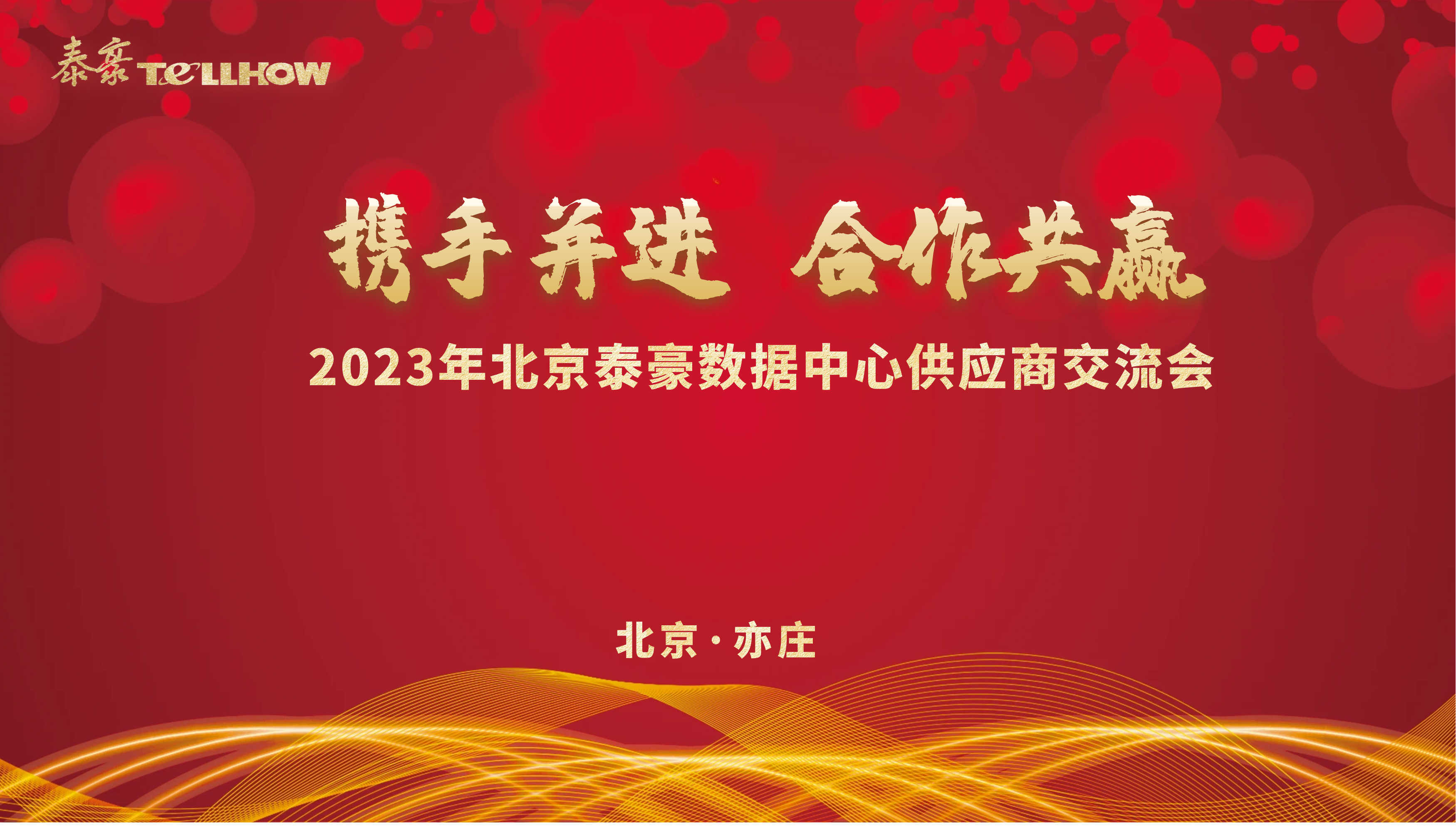 北京泰豪數(shù)據(jù)中心供應(yīng)商交流會 主題.png 北京泰豪數(shù)據(jù)中心供應(yīng)商交流會 主題.png