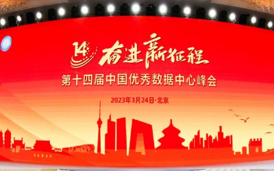 蟬聯(lián)十強(qiáng)！數(shù)據(jù)中心又獲獎(jiǎng)了