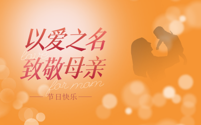 母親節(jié)快樂！