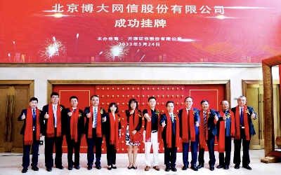 祝賀！博大網(wǎng)信公司 “ 新三板 ” 掛牌
