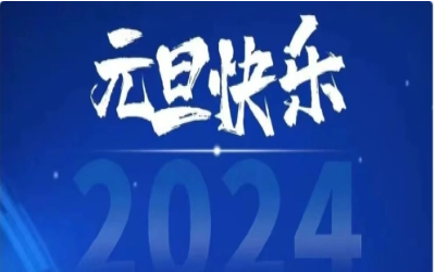 元旦快樂，共赴新程！