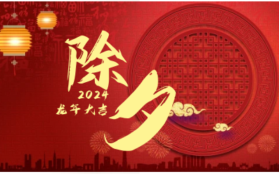 辭舊迎新除夕夜，普天同慶團(tuán)圓時(shí)