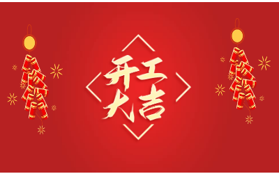 龍騰四海，開工大吉！