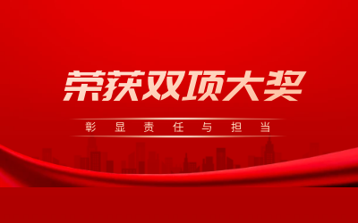 榮獲誠(chéng)信、文明雙項(xiàng)大獎(jiǎng)，彰顯責(zé)任與擔(dān)當(dāng)