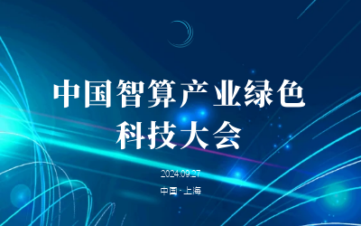 綠色智算，新質(zhì)發(fā)展——共話產(chǎn)業(yè)新未來