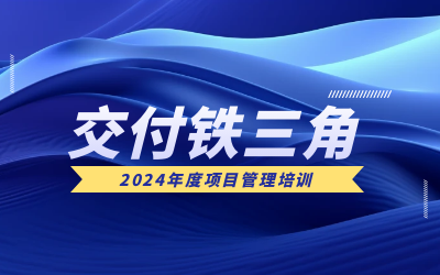 “交付鐵三角”項目管理培訓(xùn)：構(gòu)筑企業(yè)核心競爭力