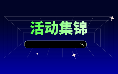 近期活動集錦，點擊查看！