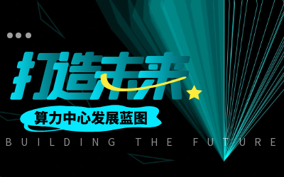 北京泰豪亮相IDC產(chǎn)業(yè)大典，共繪算力中心發(fā)展新藍圖