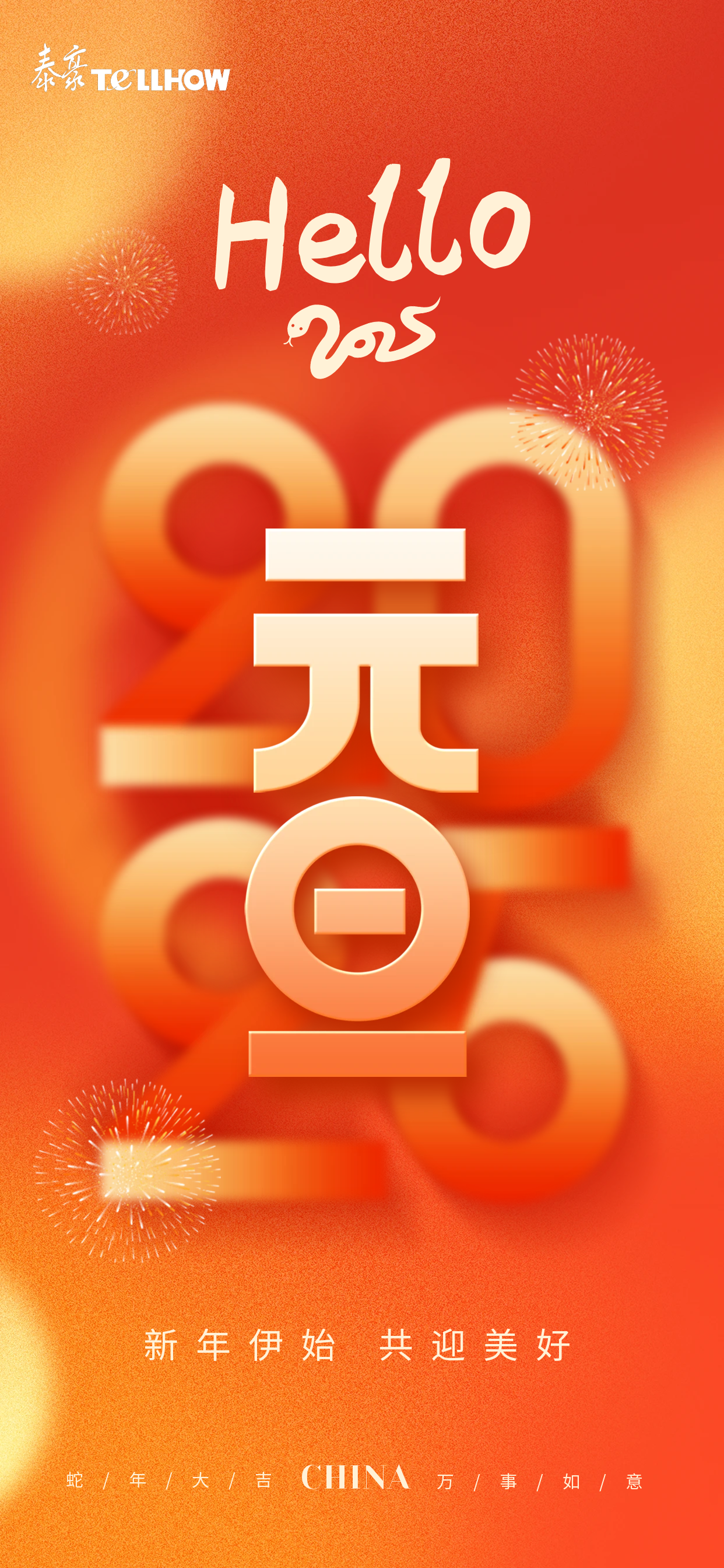 圖怪獸_2025元旦新年蛇年祝福全屏海報.png