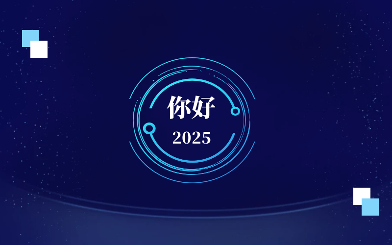 新元肇啟，智向未來｜北京泰豪恭祝新年快樂