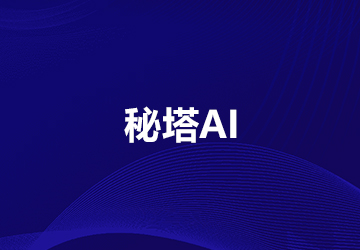 秘塔AI