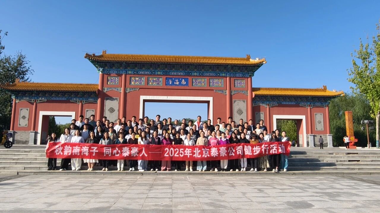 秋韻南海子，同心泰豪人 ——公司南海子公園趣味健步走活動(dòng)圓滿(mǎn)舉行